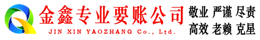 即墨金鑫讨账公司